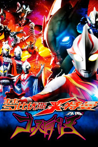 梦比优斯奥特曼外传亡灵复活