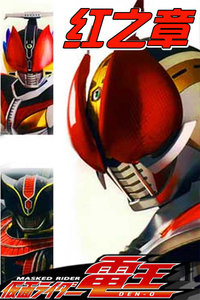 假面骑士超级电王电影三部曲:红之章