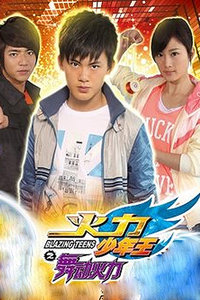 火力少年王之舞动火力