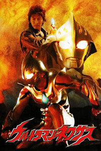 奥特曼剧场版2004:奈克斯特奥特曼