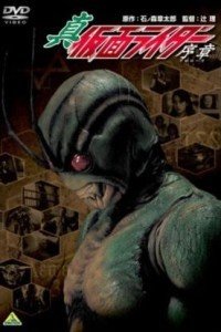 真·假面骑士序章