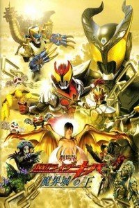 假面骑士Kiva剧场版2008:魔界城之王
