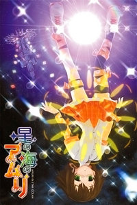 星之海的爱玛丽