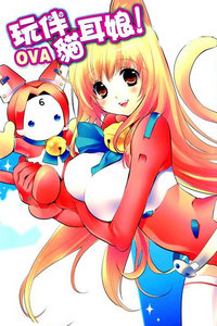 玩伴猫耳娘来玩吧 OVA 无修