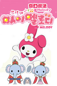 奇幻魔法Melody第四季