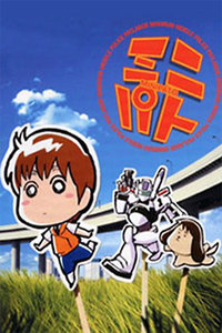 机动警察迷你版