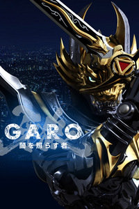 牙狼照耀黑暗之人