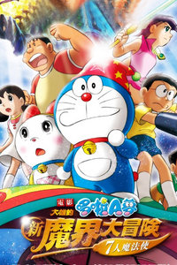 哆啦A梦剧场版2007:大雄的新魔界大冒险