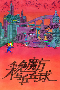 彩色魔方与乒乓球