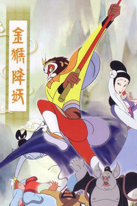 金猴降妖电影版