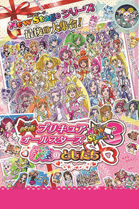 光之美少女AllStarsNewStage3永远的朋友