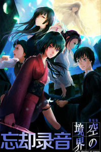 空之境界第六章忘却录音