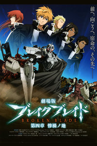 破刃之剑剧场版2010:第四章惨祸之地