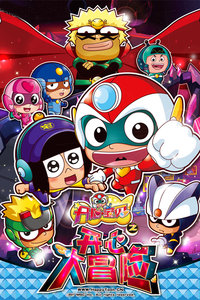 开心宝贝之开心大冒险