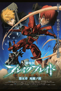 破刃之剑剧场版2011:第五章死线之涯