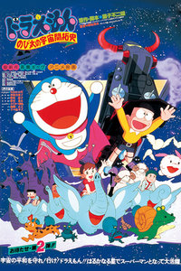 哆啦A梦剧场版1981:大雄的宇宙开拓史