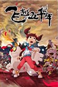 飞越五千年