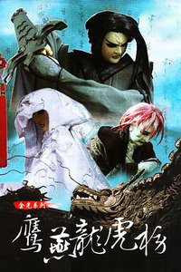 第一侠苦海女神龙之鹰燕龙虎榜