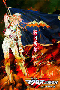 超时空要塞F剧场版2011:恋离飞翼