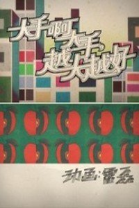 大手啊大手越大越好