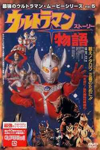 奥特曼剧场版1984:奥特曼物语