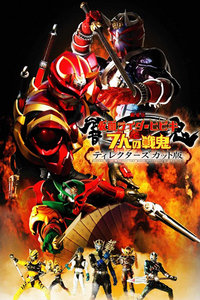 假面骑士剧场版2005:响鬼与七战鬼