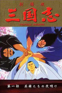 三国志第一部英雄的黎明