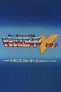 变形金刚胜利之斗争