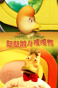 憨憨鹅与嘎嘎鸭