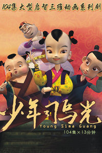 少年司马光第二部