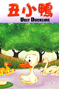 丑小鸭