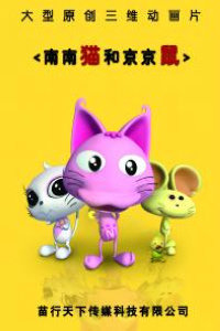 南南猫和京京鼠第二部