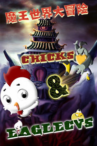 老鹰抓小鸡之魔王世界大冒险