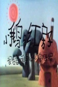 小鹅与红房子