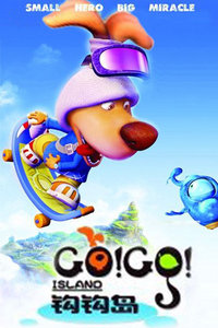 酷酷小吉正传之钩钩岛第一季