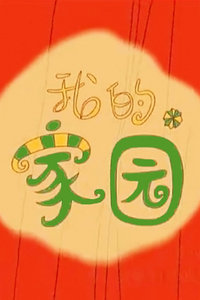 我的家园