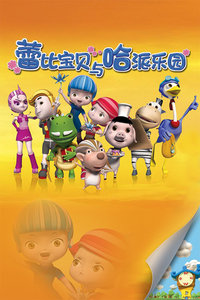 蕾比宝贝与哈派乐园