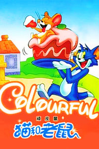 猫和老鼠顽皮鼠