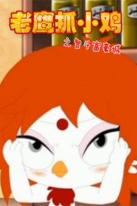 老鹰抓小鸡之智斗富豪城