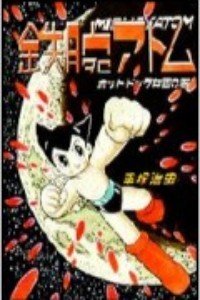 铁臂阿童木63版