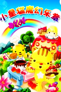 小星猫之魔幻乐章