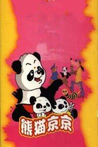 熊猫京京