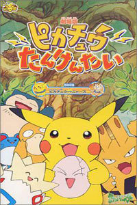 神奇宝贝:皮卡丘探险队