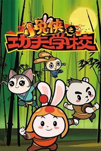 小兔侠之功夫学校