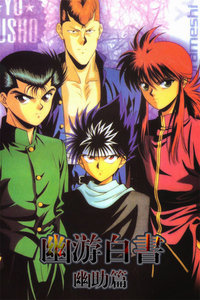 幽游白书幽助篇 DVD