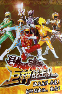 巨神战击队
