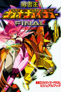 勇者王FINAL05年修改版