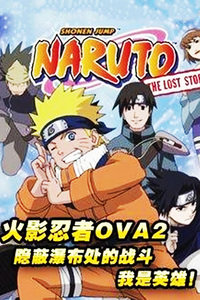 火影忍者隐蔽瀑布处的战斗,我是英雄