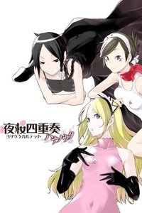 夜樱四重奏月之泣