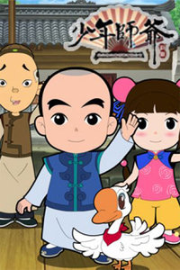 少年师爷之智慧快乐侠